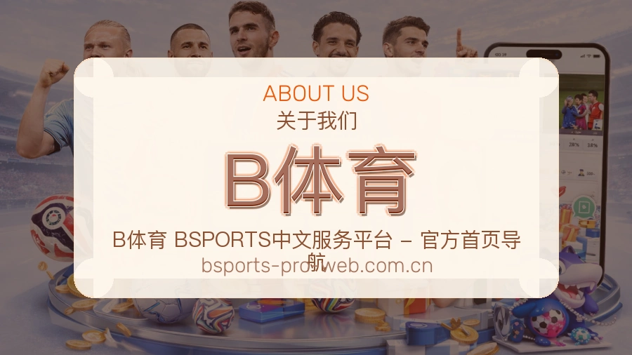 B体育 体育赛事服务团队