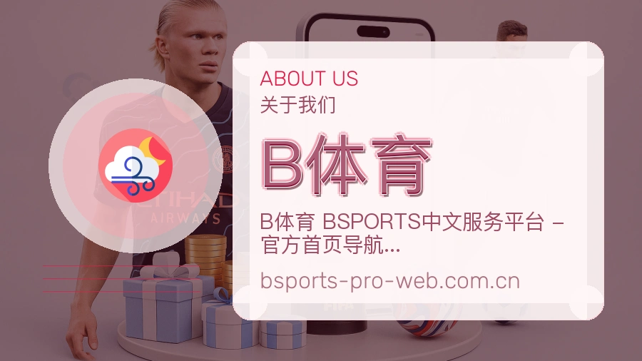 B体育看赛与资讯服务